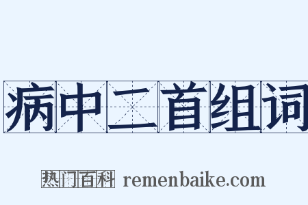 病中二首组词是什么意思的图片